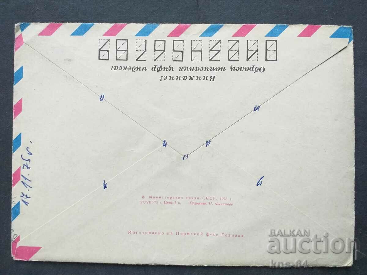 Παλαιός ταχυδρομικός φάκελος ΕΣΣΔ με τιμή 0.45 BGN | € 0.23 Παλαιός ταχυδρομικός φάκελος ΕΣΣΔ με τιμή 0.45 BGN | € 0.23