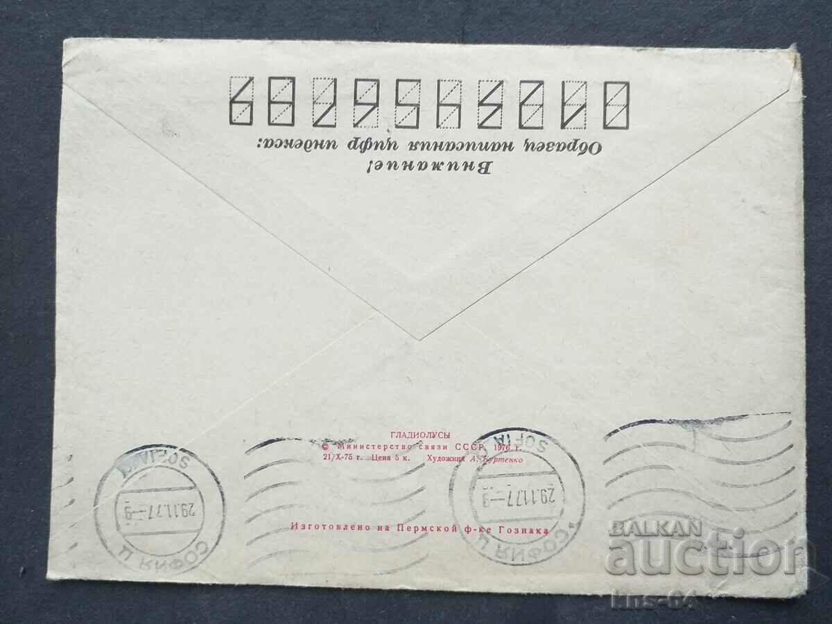 Παλαιός ταχυδρομικός φάκελος ΕΣΣΔ με τιμή 0.50 BGN | € 0.26