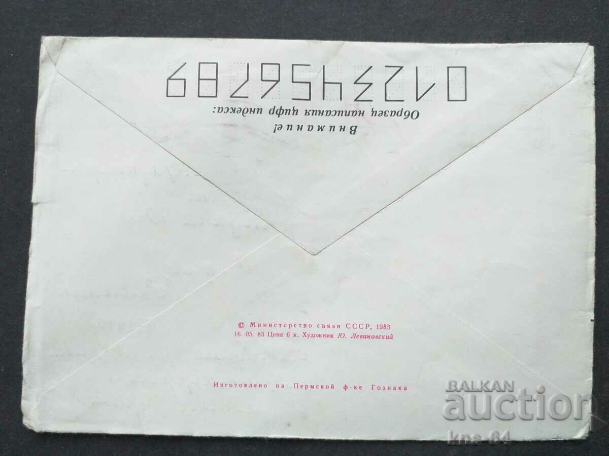 Παλαιός ταχυδρομικός φάκελος ΕΣΣΔ με τιμή 0.40 BGN | € 0.20