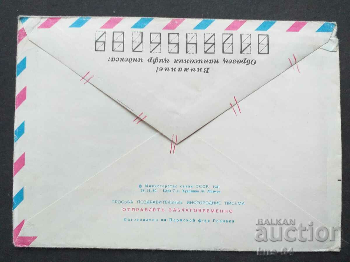 Παλαιός ταχυδρομικός φάκελος ΕΣΣΔ με τιμή 0.40 BGN | € 0.20