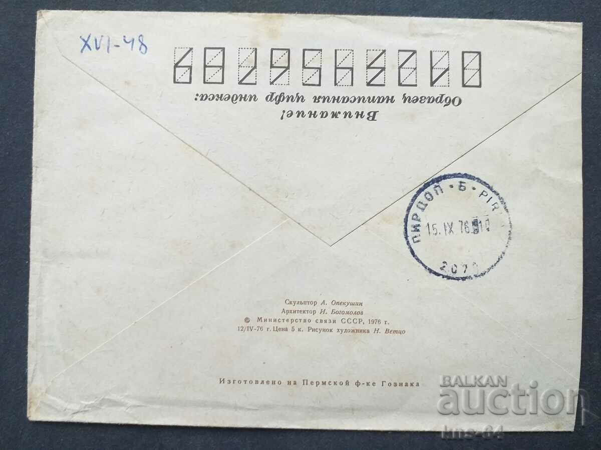 URSS Plic poștal vechi cu preț 0.45 BGN | € 0.23