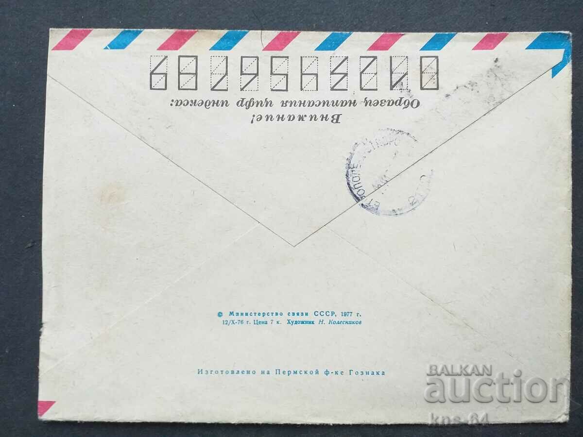 Παλαιός ταχυδρομικός φάκελος ΕΣΣΔ με τιμή 0.40 BGN | € 0.20