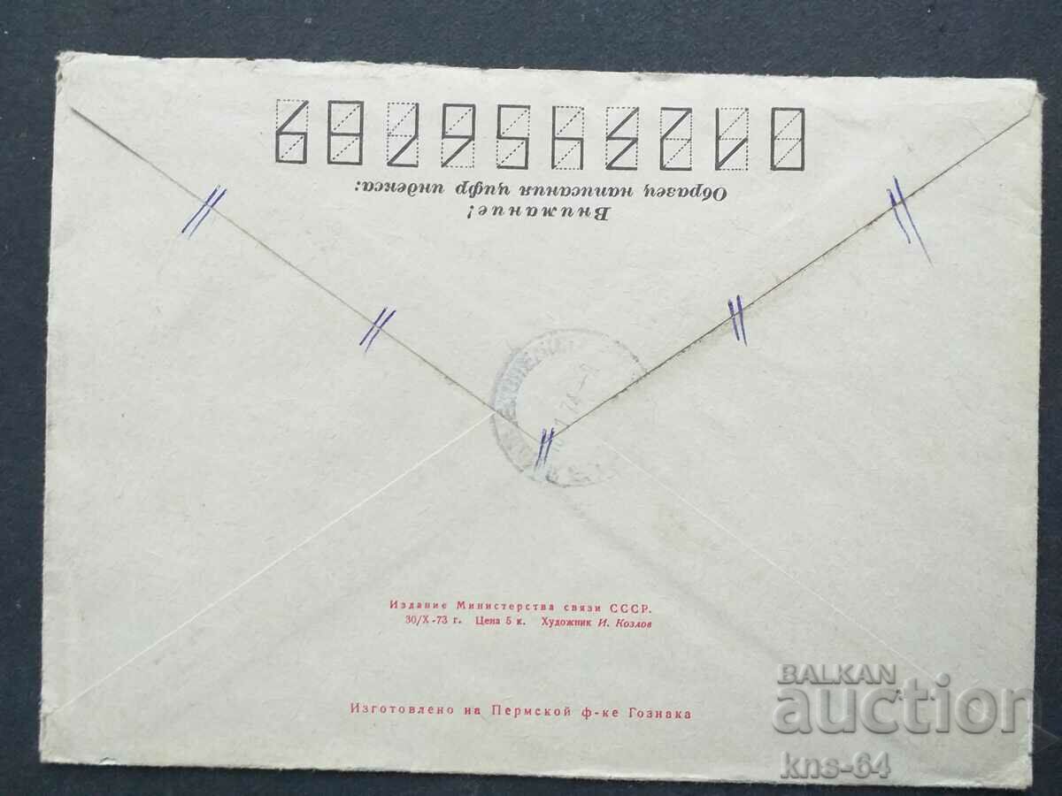 Παλαιός ταχυδρομικός φάκελος ΕΣΣΔ με τιμή 0.40 BGN | € 0.20