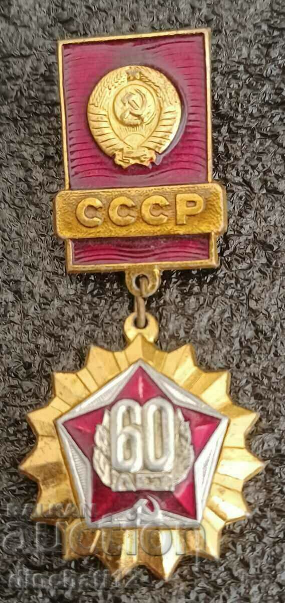 Значок "60 лет СССР 1922-1982" 