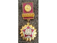 Значок "60 лет СССР 1922-1982" 