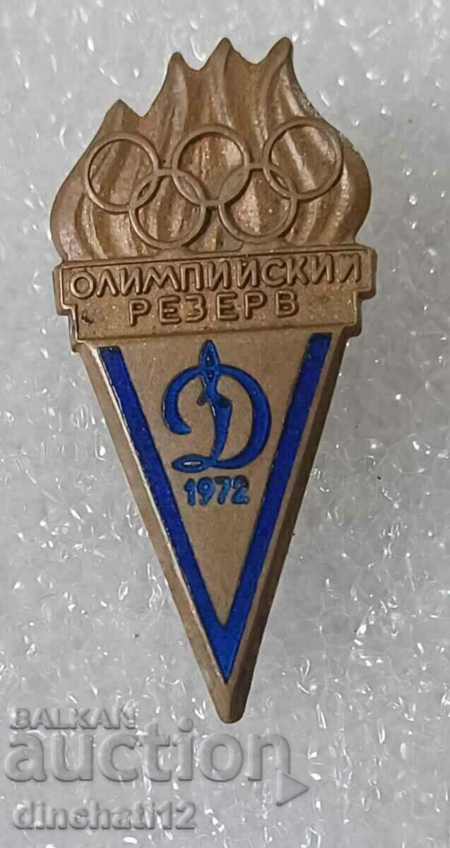 Знак. Динамо Олимпийский резерв 1972