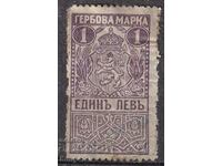 Гербови марки - 1918 г. 1 лв.- употребена