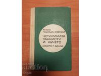 ЧЕТИРИМАТА ТАНИКИСТИ И КУЧЕТО