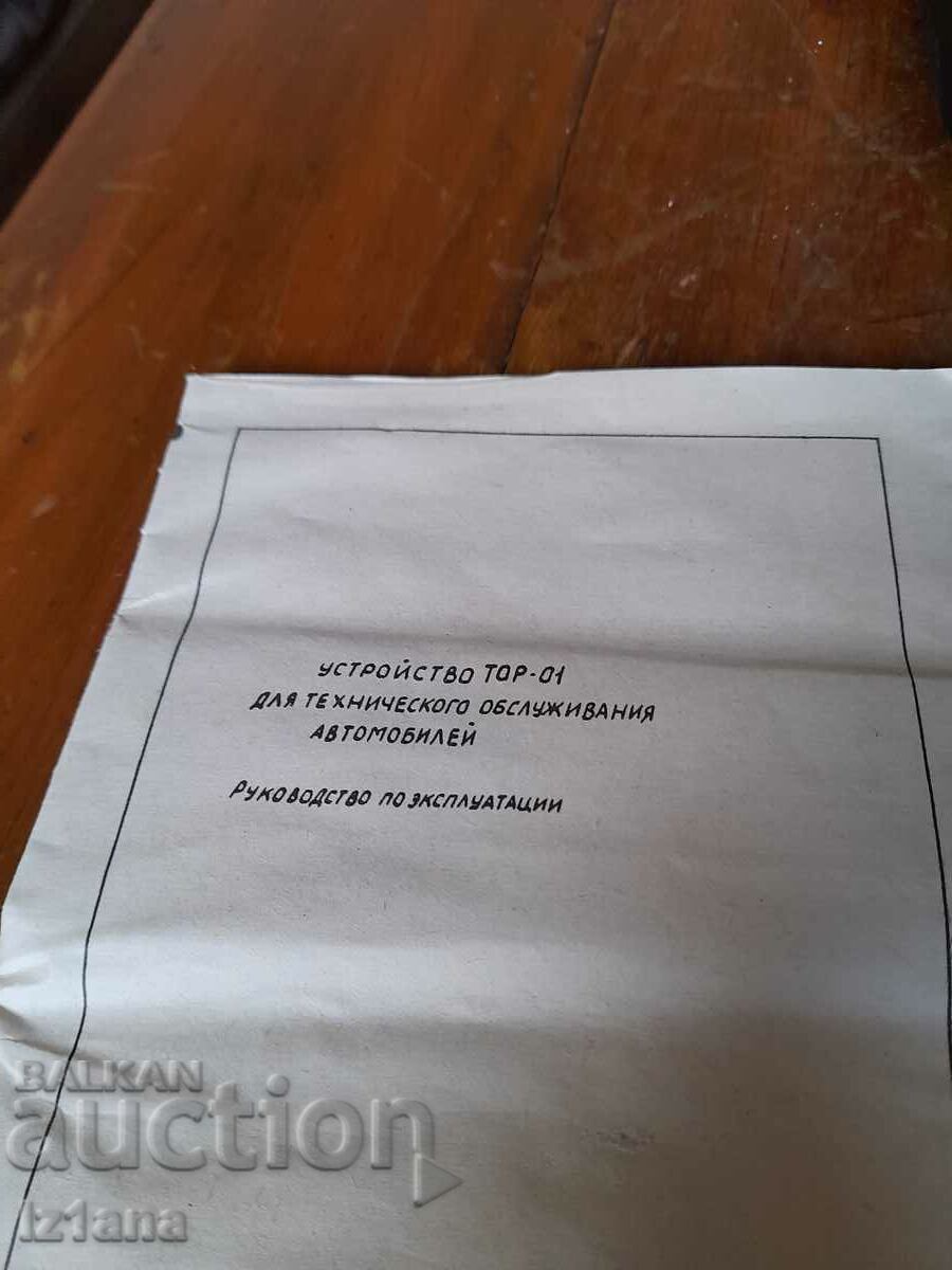 Delivery of Old car device TOR-01 Delivery of Old car device TOR-01