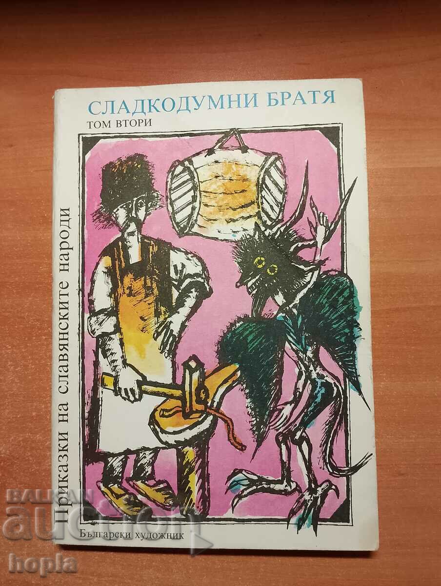 СЛАДКОДУМНИ БРАТЯ-ПРИКАЗКИ НА СЛАВЯНСКИТЕ НАРОДИ