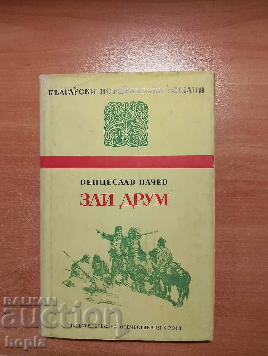 Венцеслав Начев ЗЛИ ДРУМ