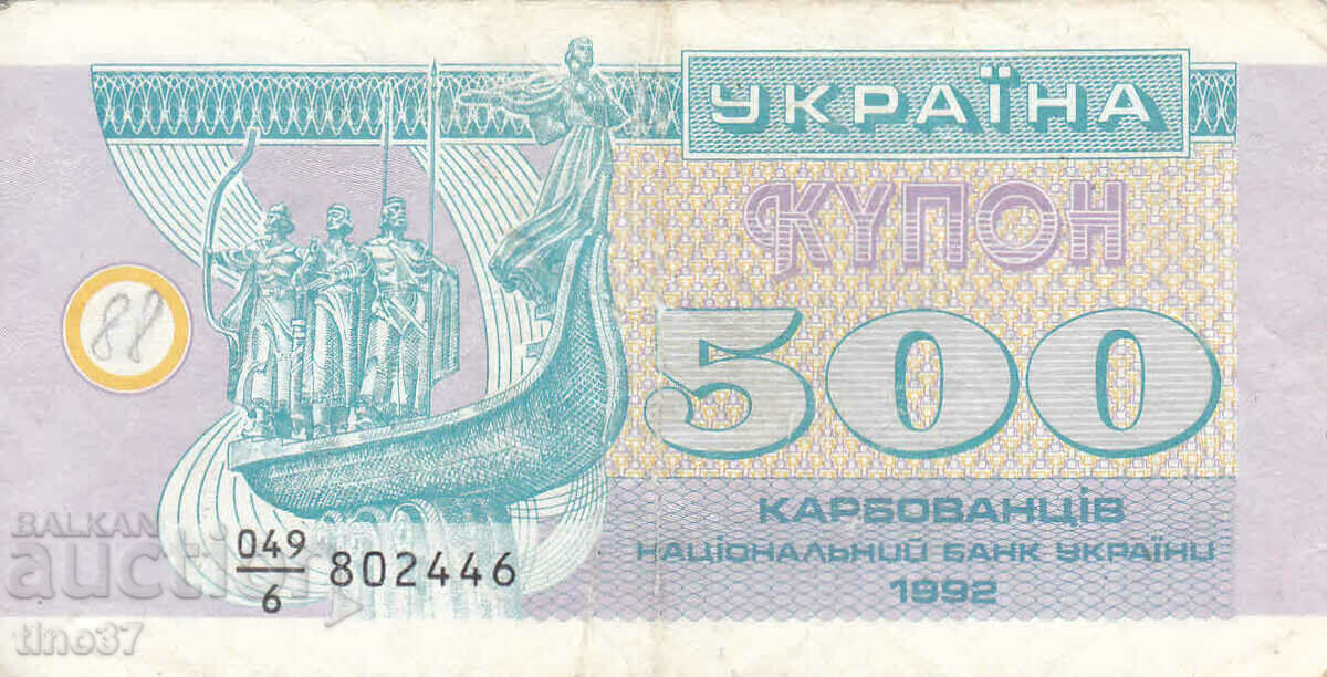 tino37- UKRAINE - 500 CARBOVANTS - 1992 with price 2.50 BGN | € 1.28 tino37- UKRAINE - 500 CARBOVANTS - 1992 with price 2.50 BGN | € 1.28