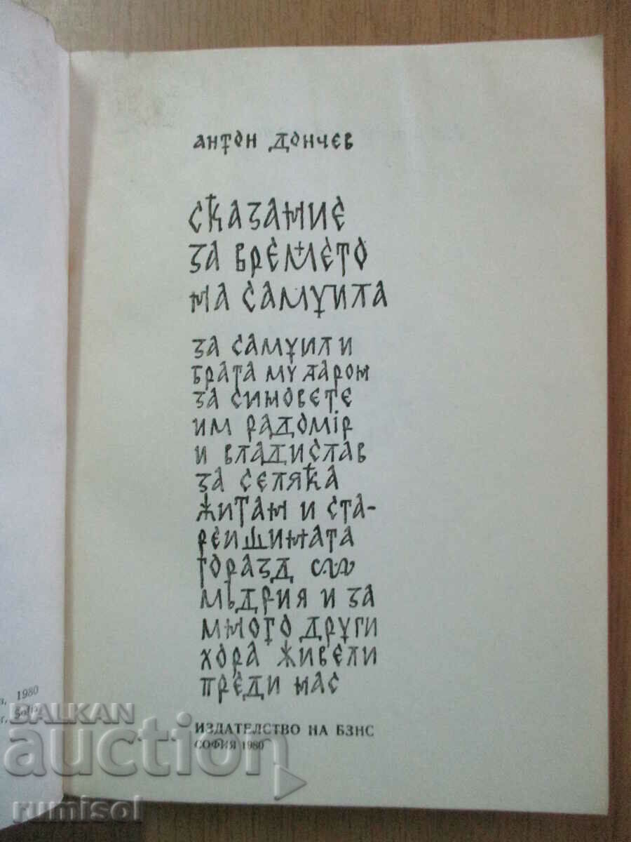 Ένα παραμύθι για την εποχή του Σαμουήλ - Άντον Ντόντσεφ με τιμή € 2.79 | 5.46 BGN