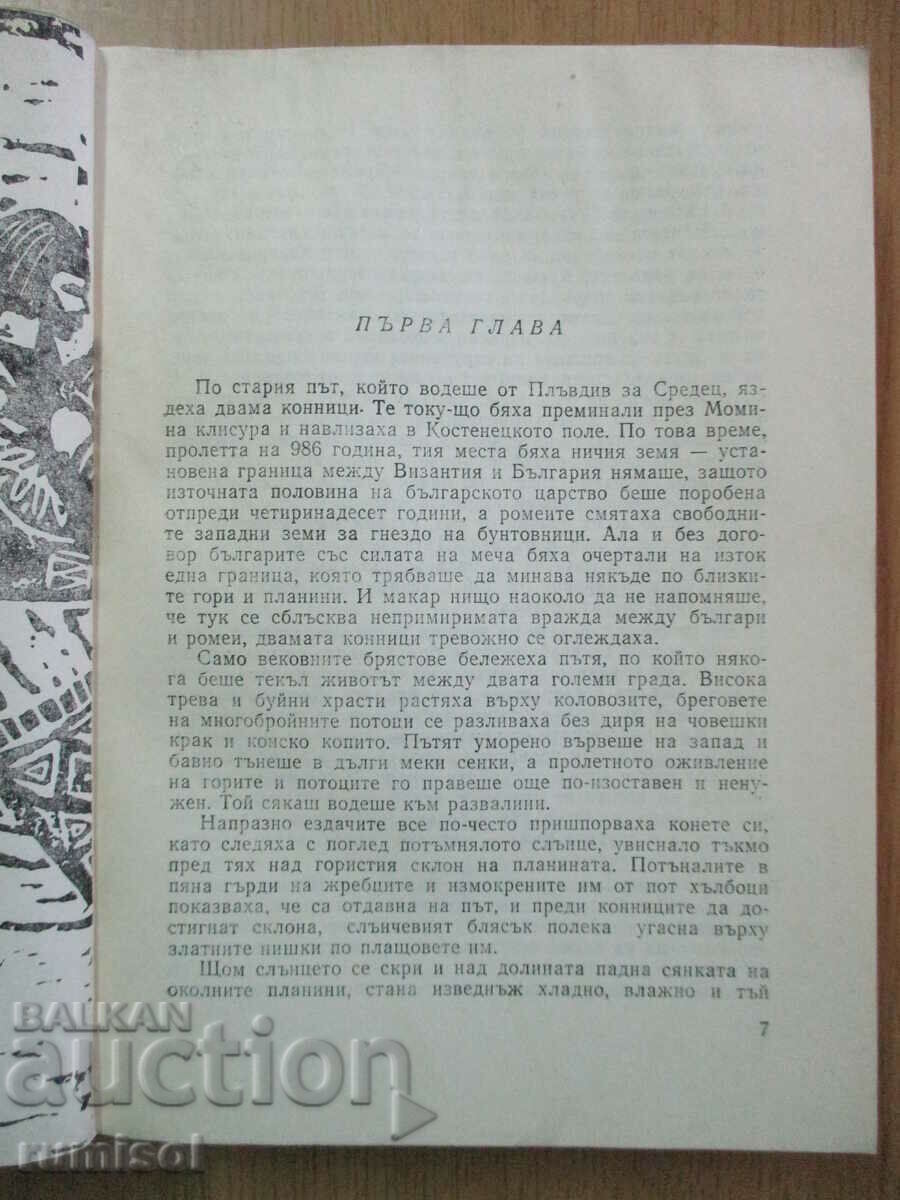 Δημοπρασία Ένα παραμύθι για την εποχή του Σαμουήλ - Άντον Ντόντσεφ