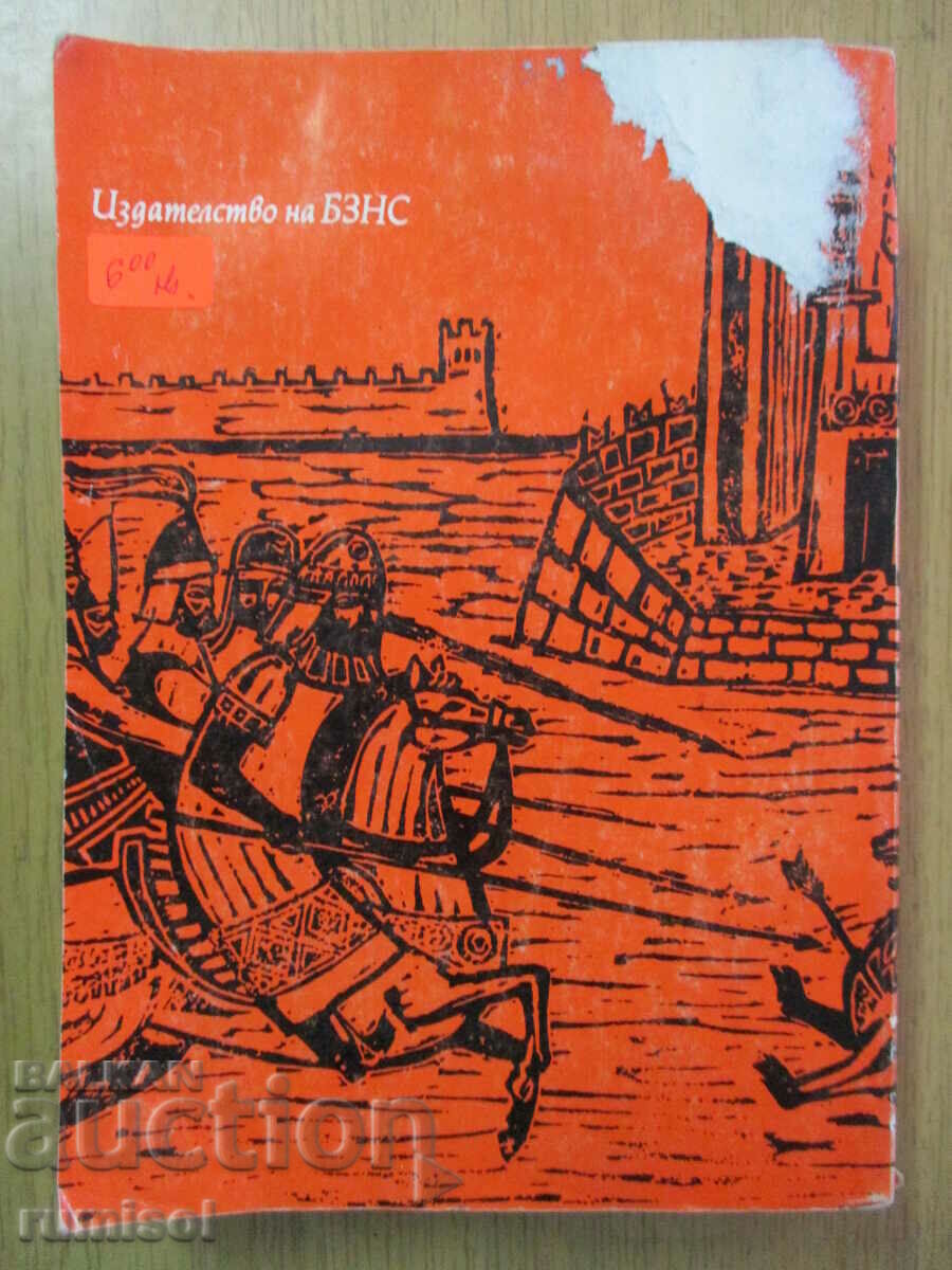 Delivery of A tale about the time of Samuel - Anton Donchev