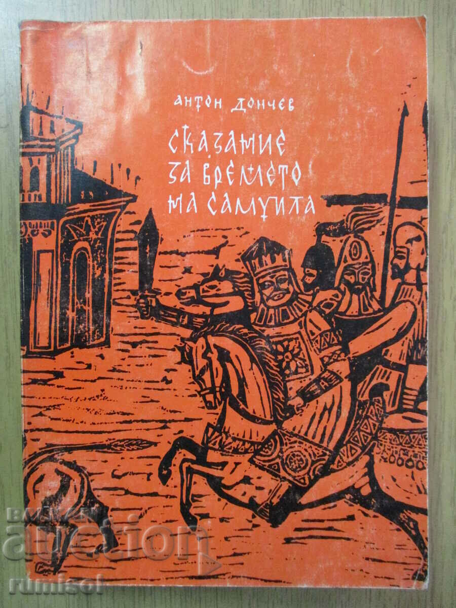 Сказание за времето на Самуила - Антон Дончев