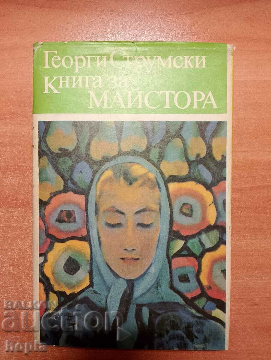 Георги Струмски КНИГА ЗА МАЙСТОРА