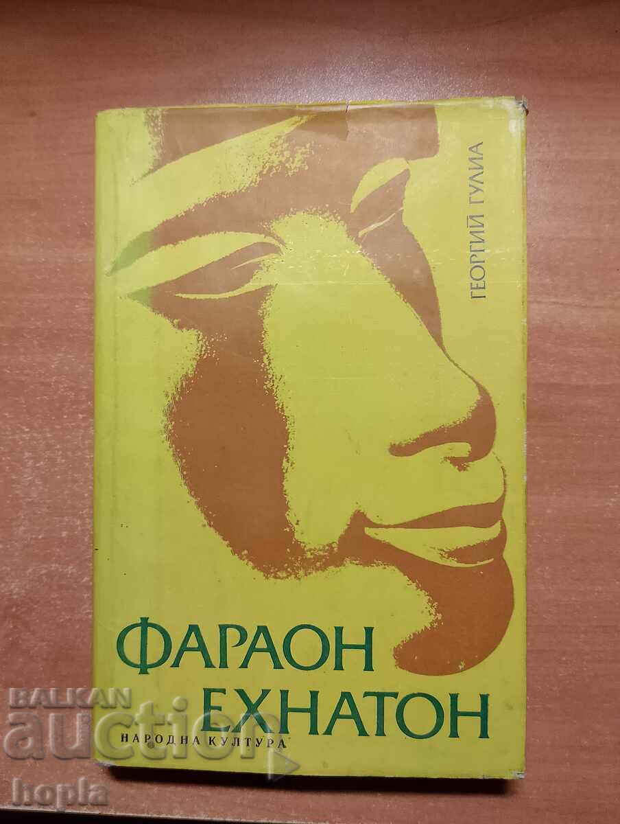 ФАРАОН ЕХНАТОН