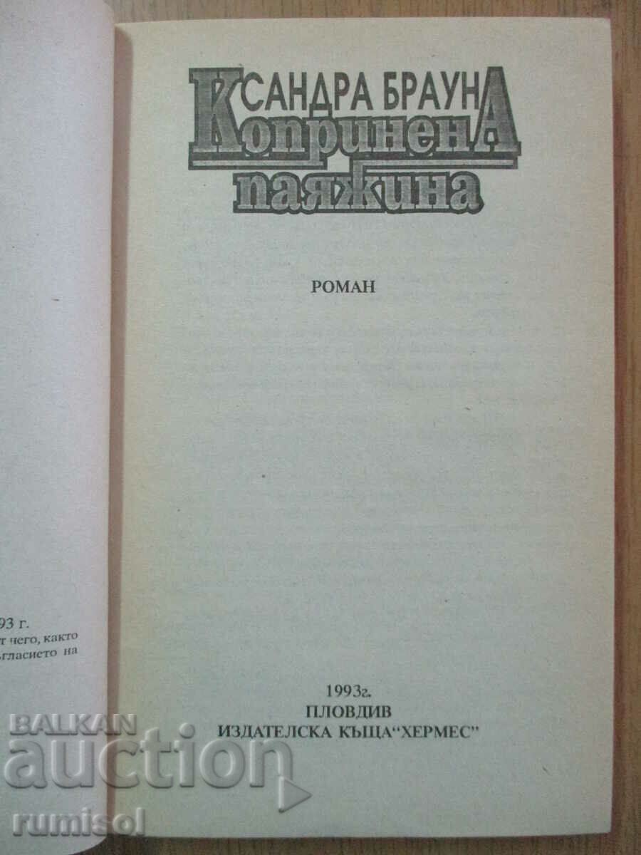 Silk Web - Sandra Brown with price € 2.49 | 4.87 BGN Silk Web - Sandra Brown with price € 2.49 | 4.87 BGN