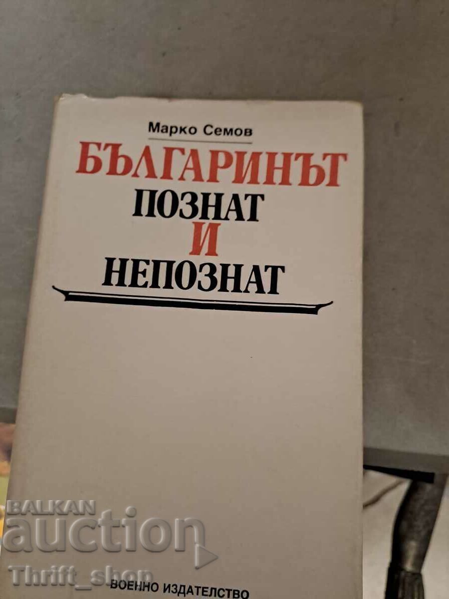 Ο Βούλγαρος - γνωστός και άγνωστος Μάρκο Σέμοφ