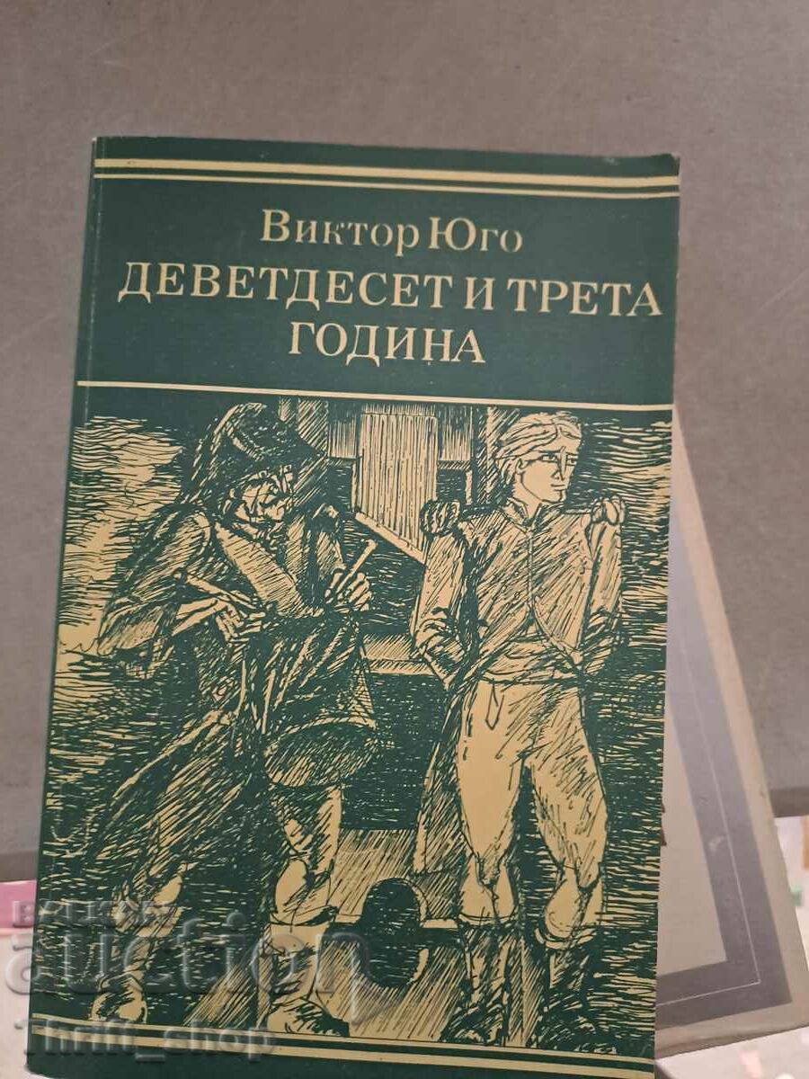 Ενενήντα τρίτο έτος Victor Hugo