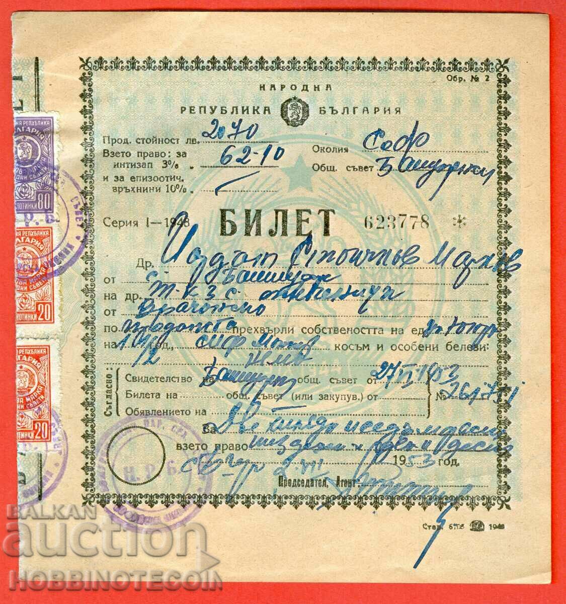 BULGARIA CATTLE TICKET Σειρά I 1948 3 ΝΑΥΛΟΙ