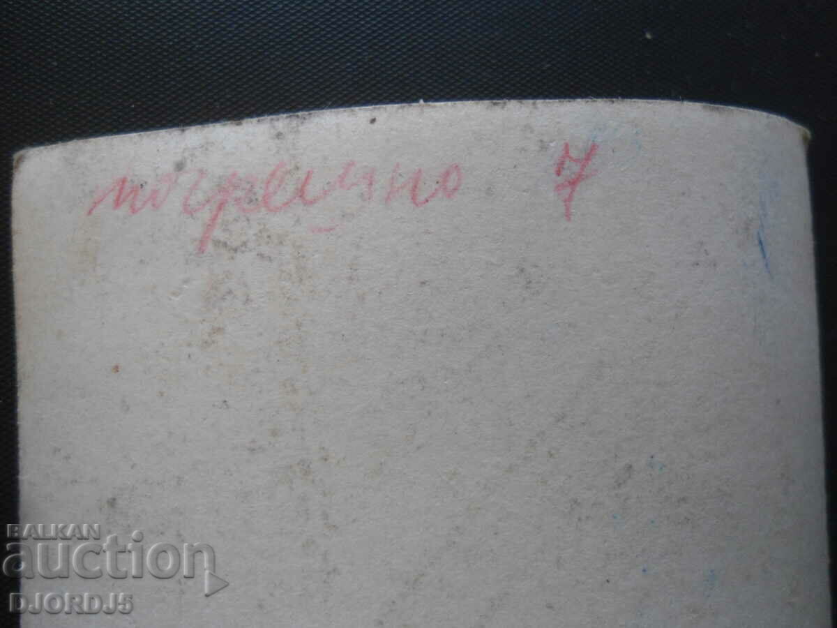 παλιά φωτογραφία με τιμή 0.50 BGN | € 0.26 παλιά φωτογραφία με τιμή 0.50 BGN | € 0.26