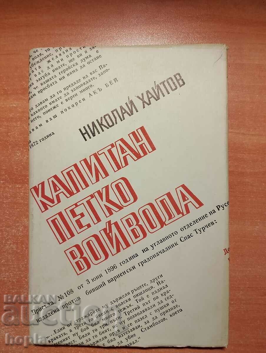 Николай Хайтов КАПИТАН ПЕТКО ВОЙВОДА