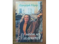 Замъкът на маслините - Фредерик Ебрар