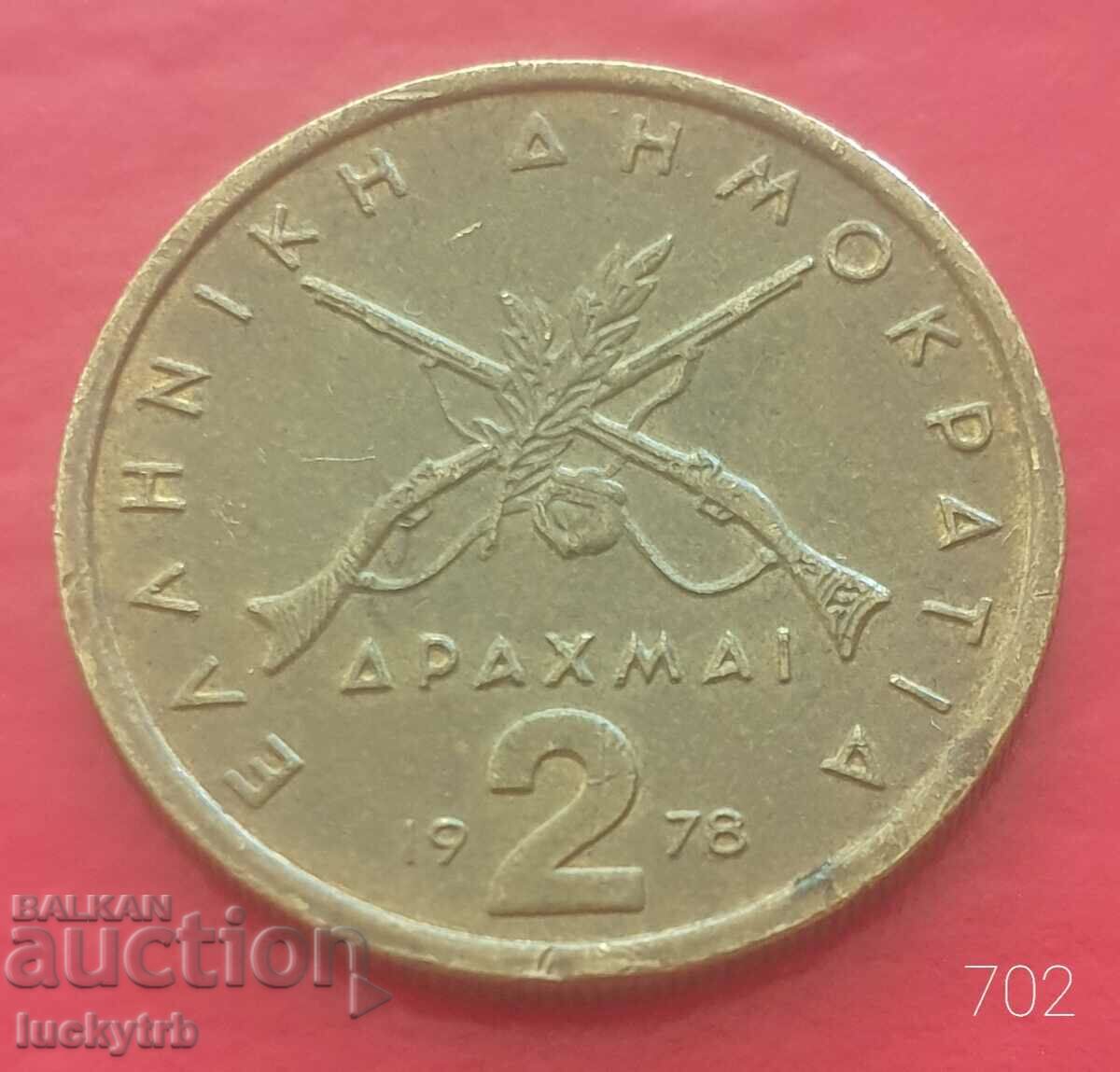 2 драхми 1978 - Гърция