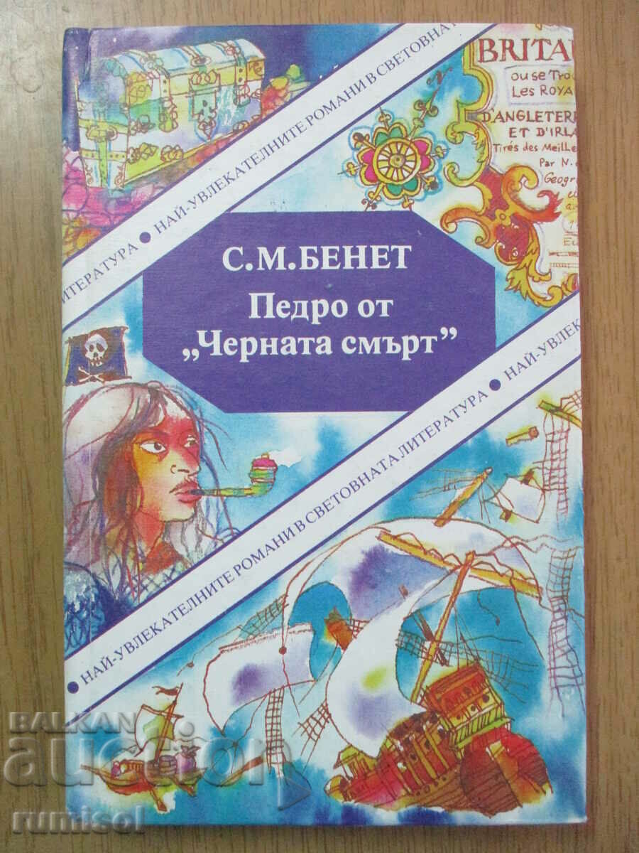 Педро от "Черната смърт" - С. М. Бенет