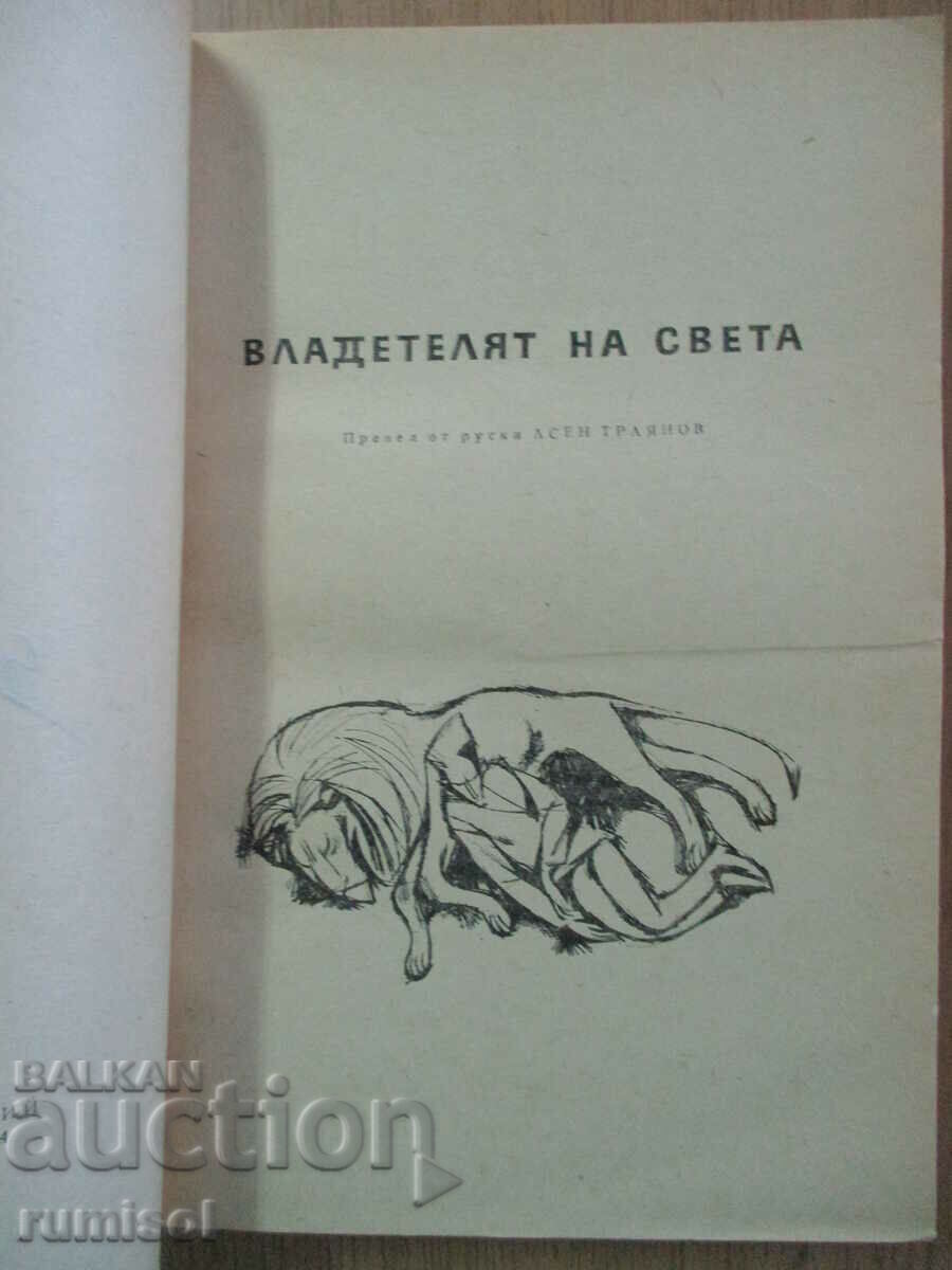 Conducătorul lumii - Alexander Belyaev cu preț € 2.89 | 5.65 BGN