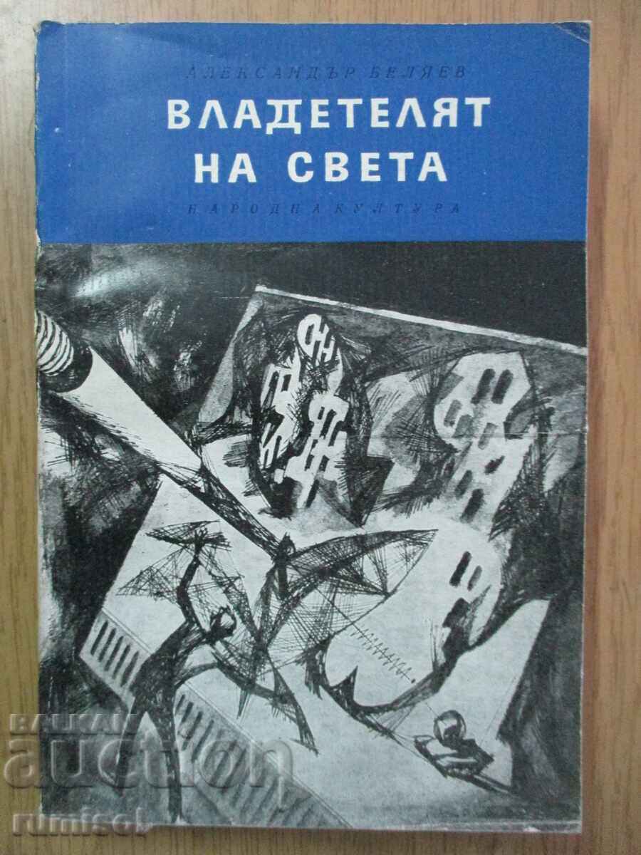 Владетелят на света - Александър Беляев