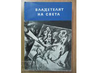 Владетелят на света - Александър Беляев