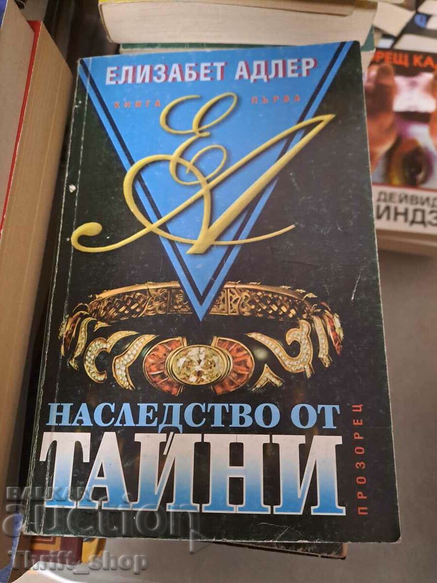 Наследство от тайни Елизабет Адлър книга първа