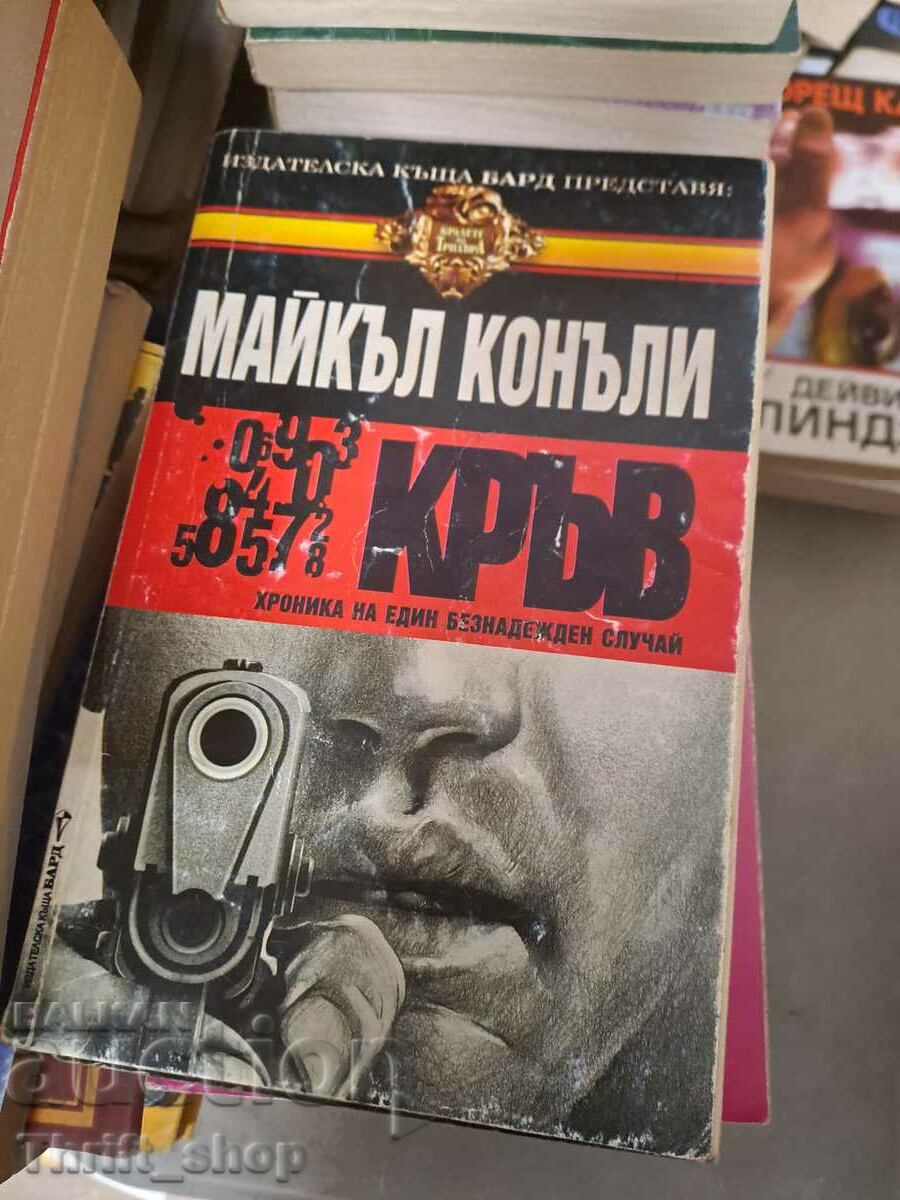 Кръв Майкъл Конъли