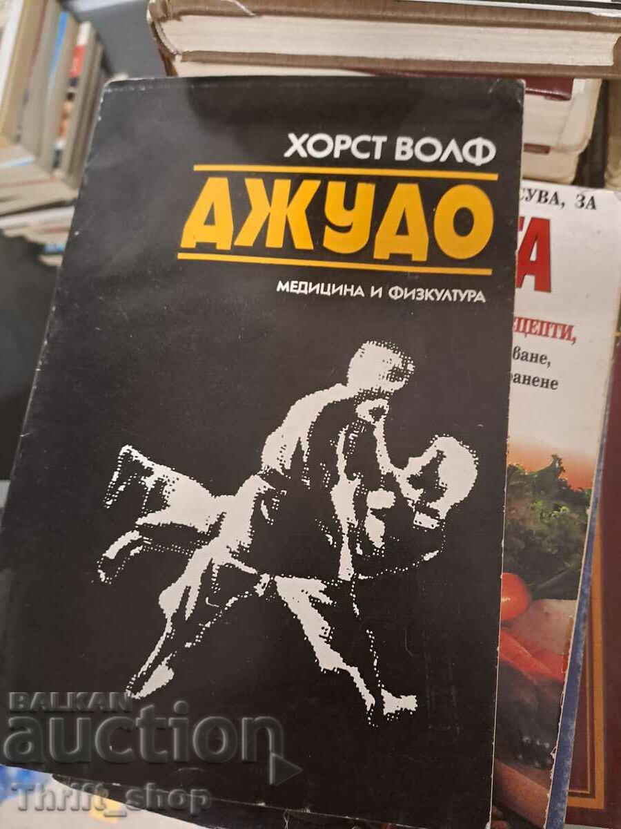 Джудо Хорст Волф