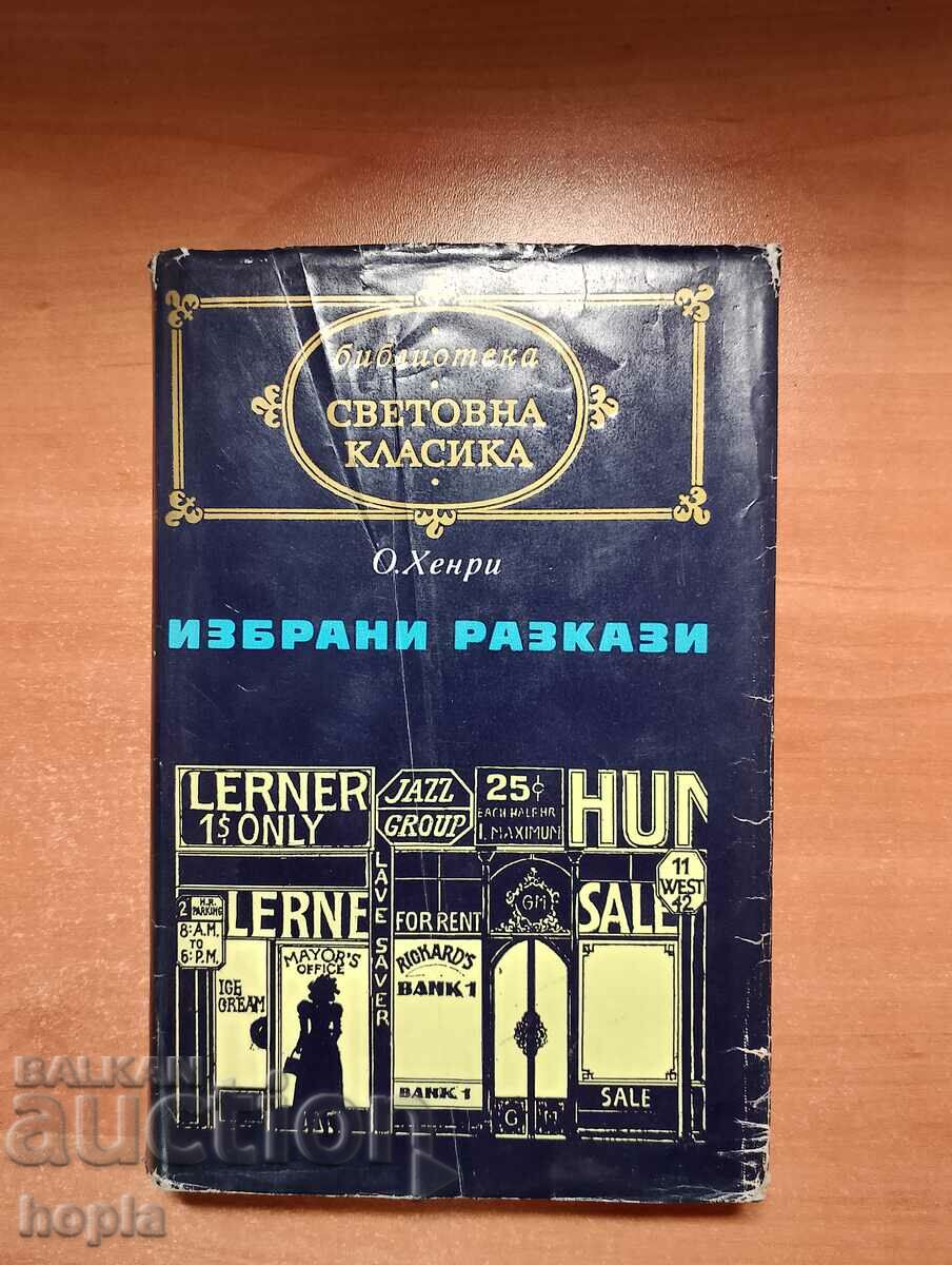 О.Хенри ИЗБРАНИ РАЗКАЗИ