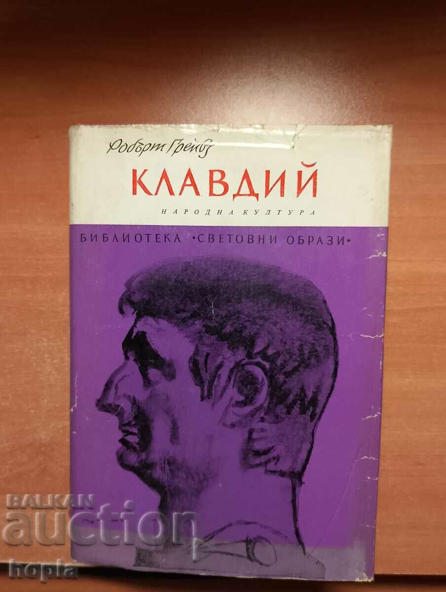 Робърт Грейвз КЛАВДИЙ