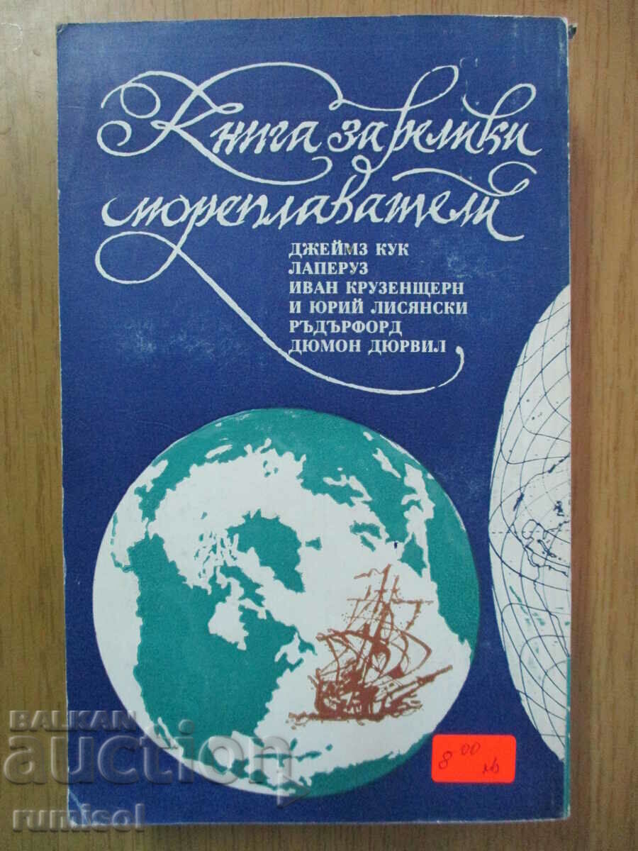 Доставка на Капитани на фрегати - Николай Чуковски Доставка на Капитани на фрегати - Николай Чуковски