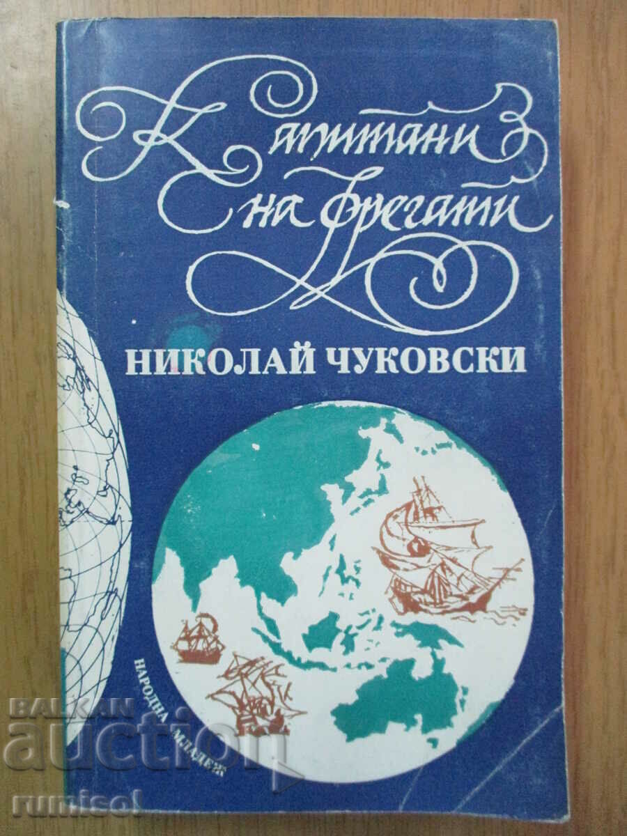 Καπετάνιοι φρεγατών - Νικολάι Τσουκόφσκι