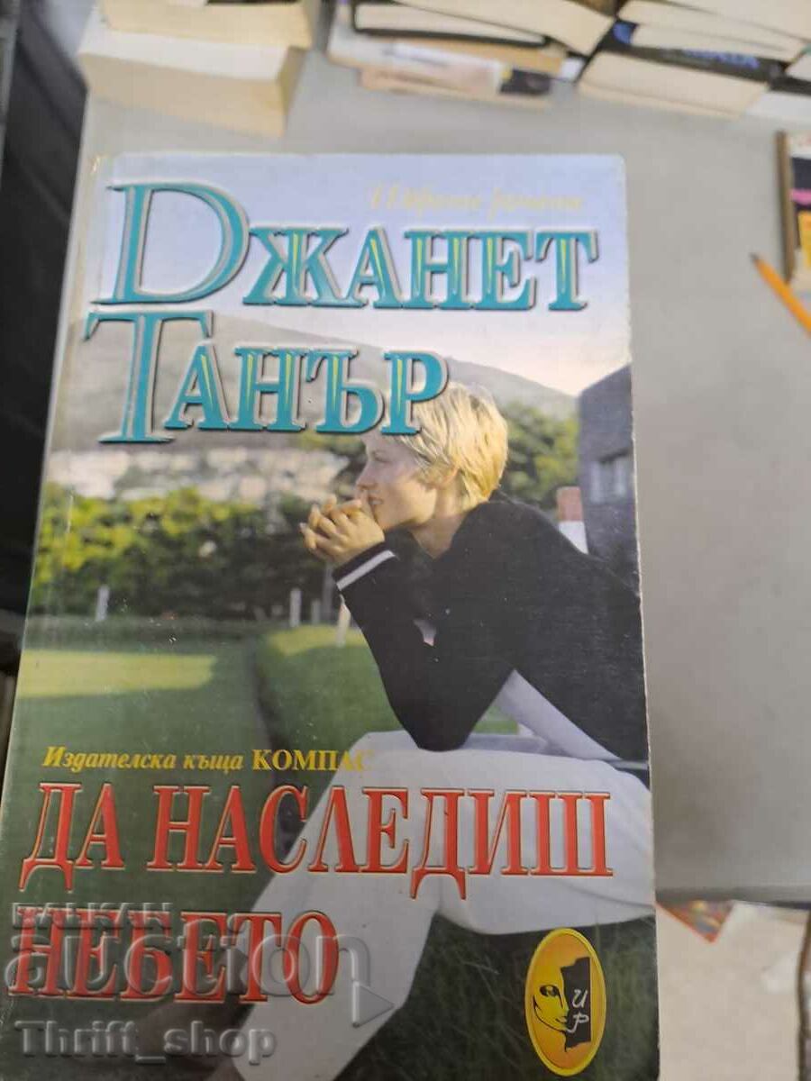 Да наследиш небето Джанет Танър