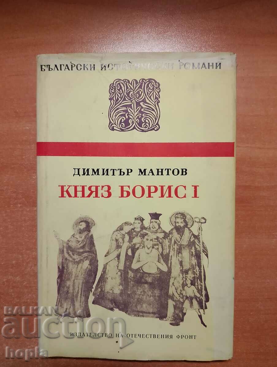 Димитър Мантов КНЯЗ БОРИС I