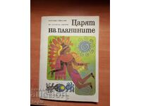 ЦАРЯТ НА ПЛАНИНИТЕ-НАРОДНИ ПРИКАЗКИ ОТ ЛАТИНСКА АМЕРИКА