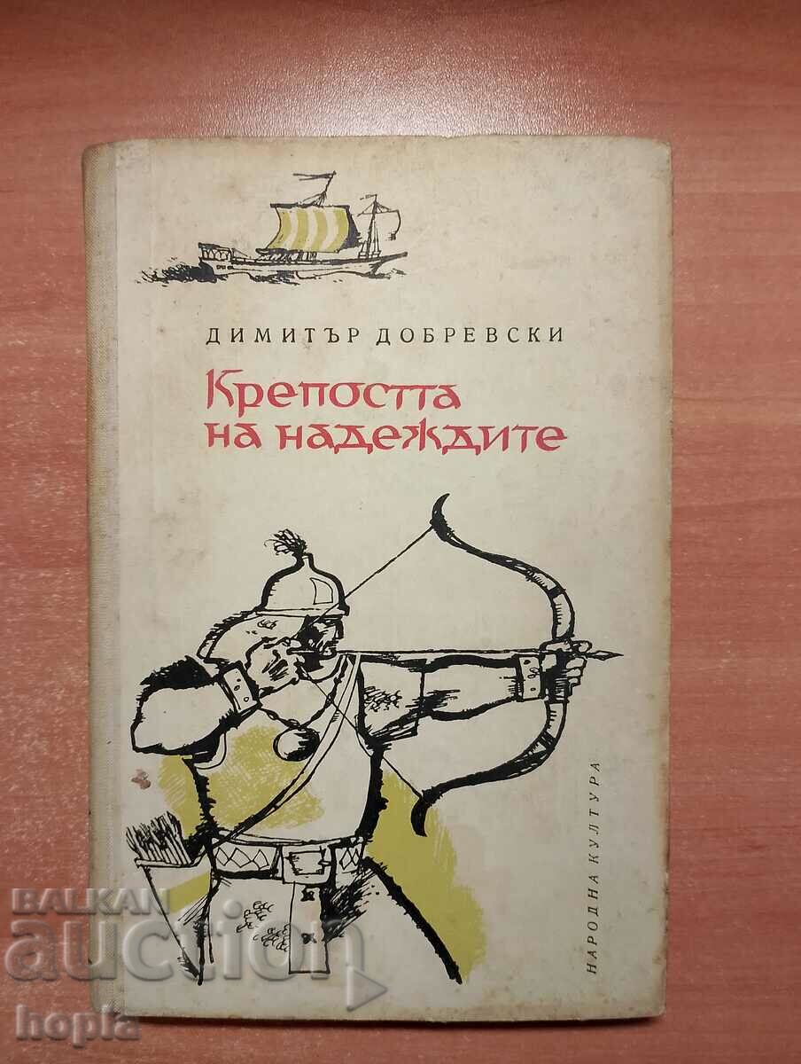 Димитър Добревски КРЕПОСТТА НА НАДЕЖДИТЕ 1964 г.