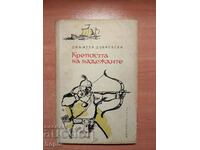 Димитър Добревски КРЕПОСТТА НА НАДЕЖДИТЕ 1964 г.