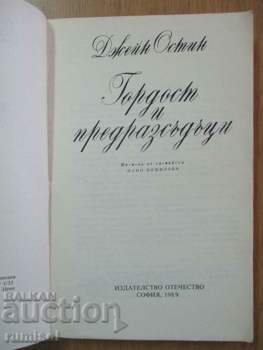 Pride and Prejudice - Τζέιν Όστεν με τιμή 4.59 BGN | € 2.35 Pride and Prejudice - Τζέιν Όστεν με τιμή 4.59 BGN | € 2.35