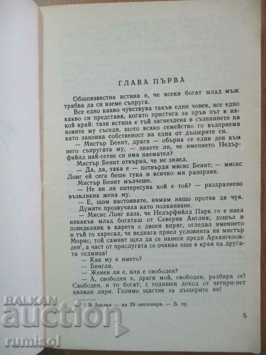 Δημοπρασία Pride and Prejudice - Τζέιν Όστεν Δημοπρασία Pride and Prejudice - Τζέιν Όστεν