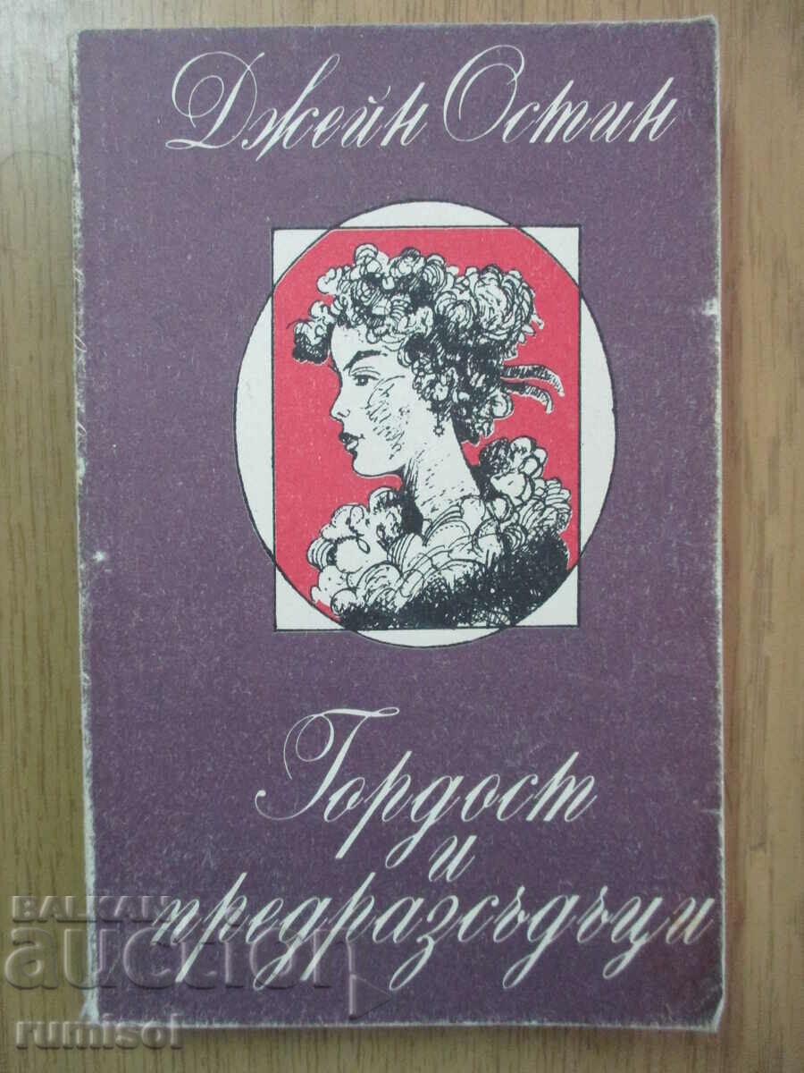 Гордост и предразсъдъци - Джейн Остин