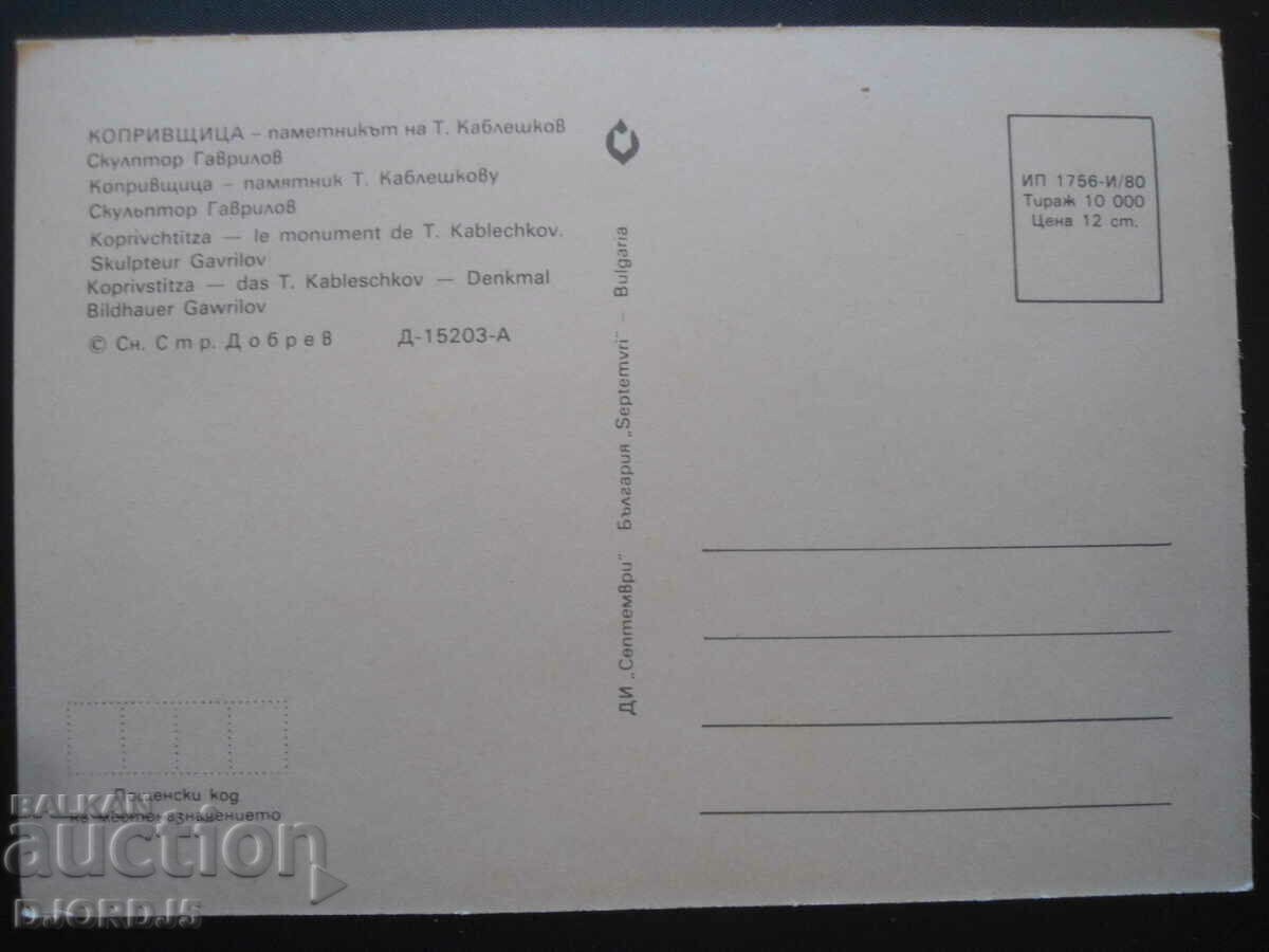 KOPRIVSHTICA - the monument to T. Kableshkov, Stara Karticka with price 1.00 BGN | € 0.51 KOPRIVSHTICA - the monument to T. Kableshkov, Stara Karticka with price 1.00 BGN | € 0.51